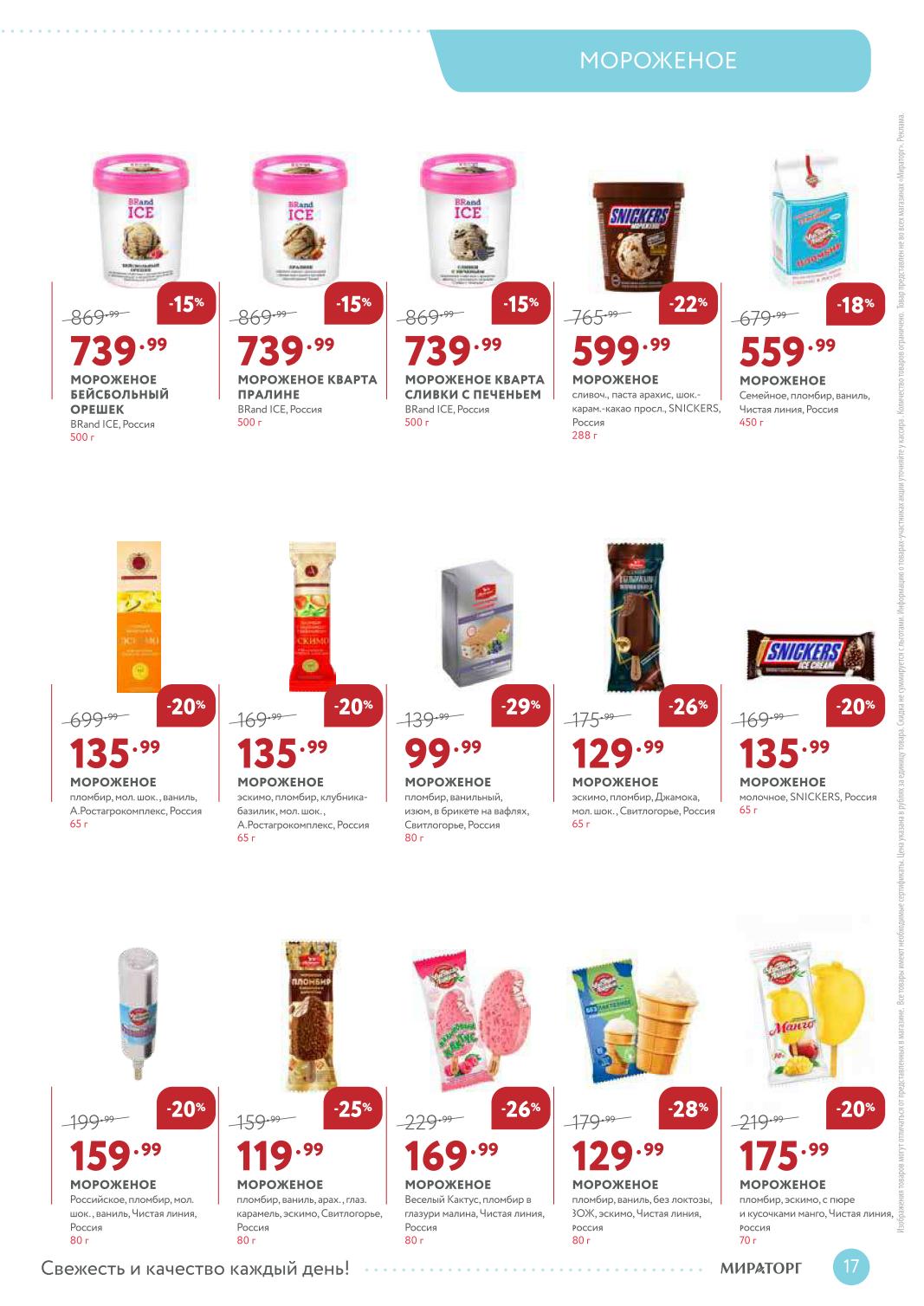 Мороженое пломбир – 135 ₽, эскимо клубника-базилик – 135 ₽, BRand ICE кварта сливки с печеньем – 739 ₽
